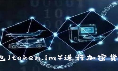 怎样使用BTM钱包（token.im）进行加密货币管理：详细指南
