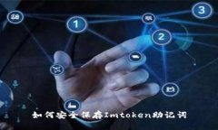 如何安全保存Imtoken助记词