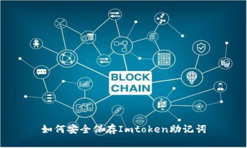 如何安全保存Imtoken助记词