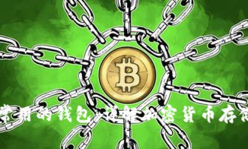 区块链常用的钱包：详解加密货币存储与管理
