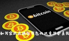 如何实现区块链钱包的双重保护系统