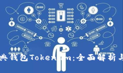 以太坊经典钱包Token.im：全面解析与实用指南