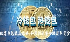 数字钱包放款攻略：如何快速安全地获取资金