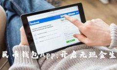 探索数字人民币钱包App：开启无现金生活的新篇