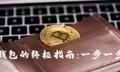 轻松绑定数字钱包的终极指南：一步一步教你掌握技巧