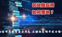 打造专属数字货币钱包：区块链定制开发全解析