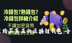 在哪里购买真正的区块链钱包：全面指南