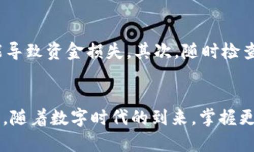 数字通如何开启数字钱包：一步步教你轻松完成

数字通, 数字钱包, 开通钱包, 数字支付, 移动支付/guanjianci

什么是数字通及其数字钱包？
在现代社会，数字支付已经成为了我们生活中不可或缺的一部分。而数字通作为一个新兴的数字支付平台，提供了多种便捷的支付方式，尤其是它的数字钱包功能，让我们的交易方式变得更加高效和安全。数字钱包就像是你口袋里的一张银行卡，但它更便捷、更灵活。你可以随时随地管理你的资金，把你的钱用得更聪明。

为什么选择数字通的数字钱包？
可能你会问，市场上有那么多的数字钱包，为什么要选择数字通呢？首先，数字通提供了用户友好的界面，操作简单，即使你是第一次使用数字钱包，也能快速上手。其次，数字通注重安全性，采用顶尖的加密技术，确保你的资金和个人信息安全。此外，数字通还与众多商家合作，支持多种支付方式，使用场景广泛，让你的生活更加便利。

怎么开通数字通数字钱包？
开通数字通的数字钱包其实并不复杂。下面我们就来一步步指导你如何操作。一旦你按照这些步骤完成，你就可以开始享受这一便捷的支付方式了！

步骤一：下载并安装数字通App
首先，你需要在你的手机上下载数字通的官方App。如果你是Android用户，可以在谷歌商店搜索“数字通”，然后下载；如果你是iOS用户，可以在App Store中搜索，下载相应的应用。安装完成后，点击打开App，你会在应用界面的欢迎页面看到选项“注册/登录”。

步骤二：创建账户
如果你是新用户，选择“注册”，你需要输入一些基本信息。通常包括你的手机号码、电子邮箱以及一些个人身份信息。在注册的过程中，系统可能会要求你设置一个安全密码，以保护你的账户安全。注意，密码最好包含字母、数字和特殊字符的组合，以增强安全性。

步骤三：身份验证
为了防止诈骗，数字通会要求你进行身份验证。通常，你需要上传一些相关证明，比如身份证照片或者其他的身份认证文件。提交后，等待系统审核。这个过程可能需要几分钟到几小时不等，耐心等待吧！一旦审核通过，你会收到通知。

步骤四：开通数字钱包
当你的账户成功注册并通过身份验证后，你就可以开始开通数字钱包了。在App中，找到“钱包”或“开通钱包”的选项，点击进入。接下来，按照系统提示进行设置，你可能需要进一步填入一些信息，比如绑定银行卡或选择充值方式。此时，确保你的网络连接流畅以便顺利完成后续步骤。

步骤五：绑定银行卡或其他支付方式
为了能够使用数字钱包进行支付，你需要绑定一张银行卡或其他支付方式。选择“绑定银行卡”，然后输入银行卡号、姓名和身份证号等信息。根据提示完成身份验证后，系统会向你的银行卡发送小额转账信息以确认绑定，按照提示完成即可。这一步骤是确保你资金安全的重要环节，千万不要漏掉。

步骤六：充值和使用数字钱包
帐户和钱包成功开通后，你就可以开始充值啦！选择“充值”或“存入”选项，选择合适的充值方式（例如：网银、支付宝、微信等），输入金额，确认后即完成充值。现在，你可以轻松使用数字钱包进行各种支付。无论是购物、支付水电费，或是转账给朋友，数字通都能帮你轻松搞定。

数字钱包的使用注意事项
虽然数字钱包操作简单，但使用过程中仍需注意一些事项。首先，保护好你的账户信息，尤其是密码，不要随意分享。如果他人获取了你的账户信息，可能导致资金损失。其次，随时检查交易记录，保持对账户状况的了解。如果发现异常交易，及时联系数字通客服，采取必要措施。最后，定期更新密码，可以增强账户安全。

总结
通过以上的步骤，你应该已经成功开通了数字通的数字钱包。无论是日常购物还是其他支付需求，这样的数字钱包都能大大提高你的生活便利性。同时，随着数字时代的到来，掌握更多的数字金融工具也是明智之举。希望这个指南能帮到你，让你享受到数字支付带来的便捷与乐趣。