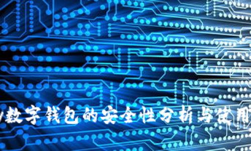 qpay数字钱包的安全性分析与使用指南
