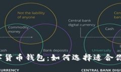 揭秘数字货币钱包：如何选择适合你的钱包？