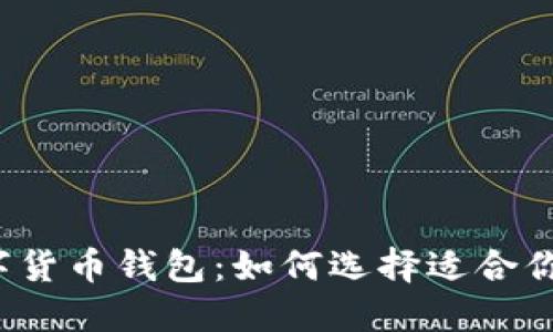 揭秘数字货币钱包：如何选择适合你的钱包？