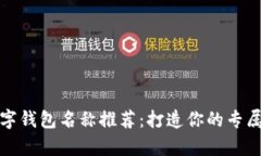 创意十足的数字钱包名称推荐：打造你的专属数