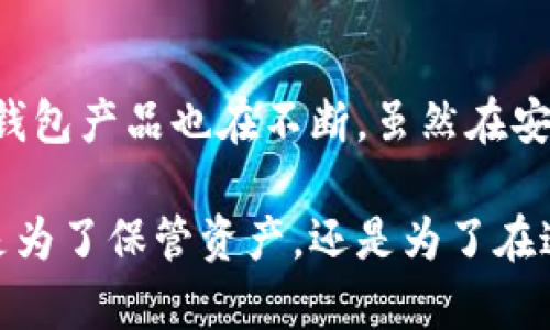   区块链钱包的历史：从诞生到繁荣的旅程 / 

 guanjianci 区块链钱包,加密货币,数字资产,安全存储,技术发展 /guanjianci 

区块链钱包的定义
在谈论区块链钱包的诞生日期之前，咱们先来简单了解一下什么是区块链钱包。通俗来讲，区块链钱包就是一个储存、接收和发送数字资产（如比特币、以太坊等）的工具。与传统银行不同，区块链钱包不依赖于中央机构，而是通过加密技术和去中心化的区块链网络来实现安全和隐私。

区块链钱包的起源
区块链钱包的历史与比特币密切相关。比特币的创始人中本聪在2008年发表的白皮书中首次提出了去中心化数字货币的概念。而在2009年1月3日，中本聪成功挖出了比特币的第一个区块，这也被称为“创世区块”。这一天可以视为比特币的出生，同时也为之后区块链钱包的诞生奠定了基础。

最早的比特币钱包是一款叫做“Bitcoin-Qt”的客户端软件，发布于2009年初。这就是第一个区块链钱包，用户通过它可以接收、存储和发送比特币。当然，这个时期的钱包还很原始，用户需要下载整个区块链数据，且界面相对复杂，普通人使用起来并不便利。

区块链钱包的演变
随着比特币的流行，越来越多的人开始接触和使用数字货币，钱包的需求随之激增。2011年，随着以太坊、莱特币等新型加密货币的出现，钱包的种类和功能也在不断丰富。很多开发者开始意识到，用户体验是关键，于是各种创新的钱包产品相继问世，比如在线钱包、手机应用和硬件钱包等。

在线钱包的出现极大地方便了用户，它们可以在浏览器中直接使用，让人们不必再下载和同步整个区块链。这种钱包通常由第三方提供服务，无需用户保存私钥，安全性和便利性并存，成为了许多新手用户的首选。

硬件钱包的兴起
随着数字货币价格的飙升和相关安全事件的频繁发生，用户对安全性的关注度也逐渐提高。2013年，第一款硬件钱包“Ledger”问世。硬件钱包是一种物理设备，私钥保存在离线状态，有效减少了被盗的风险。这项技术的推出，让那些有资产的用户得以放心地持有和管理他们的数字资产。

除了Ledger，之后很多厂商也相继推出了自己的硬件钱包，比如Trezor等。这种设备大多通过 USB 连接到电脑或手机，无需联网，给用户提供了更加安全的存储方案。对于大额持有者来说，硬件钱包是保护资产的最佳选择。

现代钱包的多样化
如今，区块链钱包已经发展到了多种多样的阶段。您可以找到移动钱包、桌面钱包、在线钱包和硬件钱包等。我们还看到了一些针对特定功能的钱包，比如支持多种加密货币的钱包或集成了去中心化交易所功能的钱包。

除了多样化，钱包的功能也越来越丰富。有些钱包不仅支持存储和发送加密货币，还能让用户参与质押、贷款或其他 DeFi（去中心化金融）项目。用户通过这些钱包，不仅仅是存储数字资产，更可以在整个数字金融生态系统中进行探索和互动。

安全性与隐私问题
随着钱包技术的进步，安全性和隐私问题也逐渐浮现。用户在选择钱包时，需要考虑钱包提供的信息保护程度。一方面，不同类型的钱包在安全性上的表现有很大差异；另一方面，用户自身的安全意识也是至关重要的。

以在线钱包为例，虽然使用方便，但由于私钥存在服务器上，这就增加了被攻击的风险。因此，在选择在线钱包时，建议用户选择那些声誉良好、有良好安全措施的钱包。而硬件钱包虽然相对更安全，但用户在使用时依然要小心私钥泄露的问题。

区块链钱包的未来发展
展望未来，区块链钱包将继续演进。我们可以预见，一方面，钱包的使用体验将更加友好，技术会向着更简化和人性化的方向发展；另一方面，随着区块链技术的不断成熟，用户希望钱包能够引入更多的金融服务，从而实现多元化的资产管理。

此外，安全技术也会不断提升，结合生物识别技术、人工智能等新兴技术的发展，未来的钱包有望更具安全性和便利性。同时，随着去中心化金融（DeFi）和非同质化代币（NFT）的流行，钱包可能会支持更多种类的资产，成为用户在区块链世界中的重要工具。

总结
区块链钱包的历史从比特币的诞生开始，经历了初期的稚嫩、逐步成熟到现在的多样化与复杂化。通过不断的技术迭代与用户反馈，钱包产品也在不断。虽然在安全性方面仍然存在一些挑战，但毫无疑问的是，区块链钱包在未来的数字金融世界中将扮演更加重要的角色。

如果您是一个对数字资产感兴趣的用户，无论您是刚刚入门还是已经有了一定的了解，选择一个合适的钱包就显得尤为重要。无论是为了保管资产，还是为了在这个新兴领域中寻找更多的机会，合适的区块链钱包都是您不可或缺的伙伴。