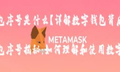 数字钱包序号是什么？详解数字钱包背后的秘密