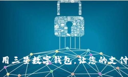 如何充分利用三星数字钱包，让您的支付生活更简便