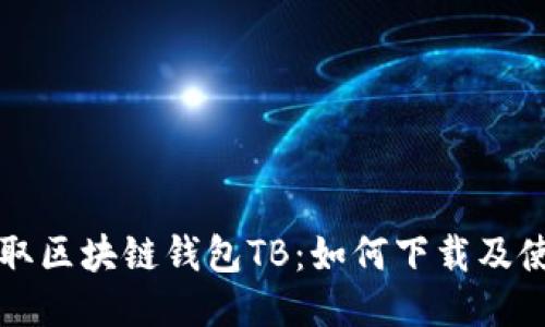 轻松获取区块链钱包TB：如何下载及使用指南
