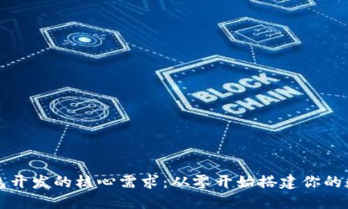 解密区块链钱包开发的核心需求：从零开始搭建你的数字资产保护层