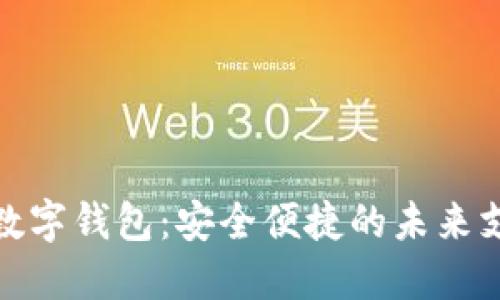 探索国资委数字钱包：安全便捷的未来支付解决方案