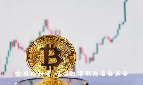 实用又甜蜜：情侣数字钱包名称大全