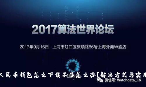 数字人民币钱包怎么下载不了怎么办？解决方式与实用技巧