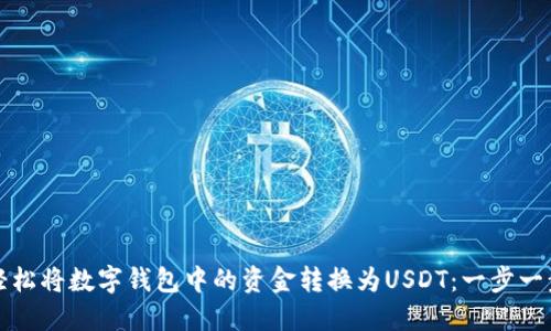 如何轻松将数字钱包中的资金转换为USDT：一步一步指南