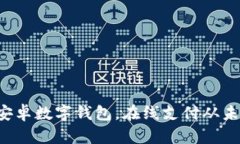 轻松使用安卓数字钱包，在线支付从未如此简单