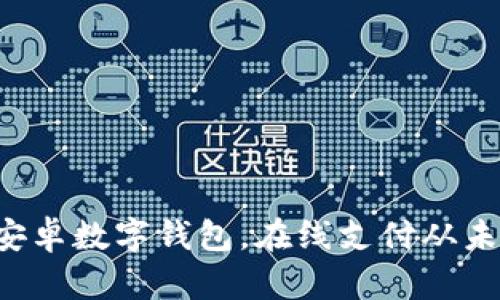 轻松使用安卓数字钱包，在线支付从未如此简单!