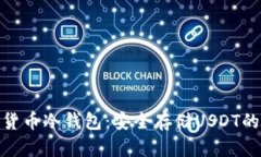 探索数字货币冷钱包：安全存储USDT的最佳选择