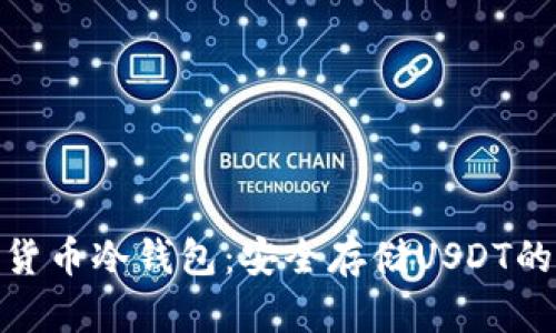 探索数字货币冷钱包：安全存储USDT的最佳选择