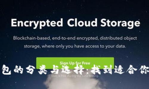 揭秘数字钱包的分类与选择：找到适合你的理财工具