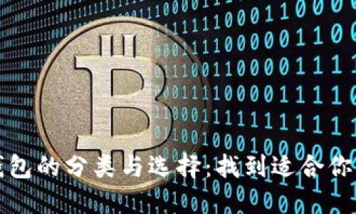 揭秘数字钱包的分类与选择：找到适合你的理财工具