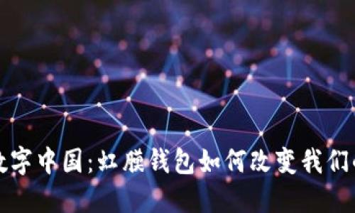 探索数字中国：虹膜钱包如何改变我们的未来