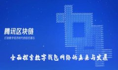 全面探索数字钱包网络的未来与发展