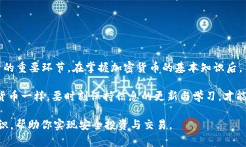 加密货币冷钱包是啥意思？了解其安全性与实用性！

加密货币, 冷钱包, 数字资产, 安全性, 交易所/guanjianci

什么是加密货币冷钱包？
提到加密货币，相信很多人都会想到比特币、以太坊等数字资产。然而，在这些数字资产的管理中，有一个非常重要的概念需要了解，那就是冷钱包。简单来说，冷钱包是专门用于存储加密货币的一种手段，它与互联网完全隔离，这也使得它在安全性上具有重大优势。

冷钱包与热钱包的区别
首先，我们需要知道什么是热钱包。热钱包是指那些在线连接，能够快速进行交易的钱包。虽然方便，但由于它们常年连接网络，面临着黑客攻击和其他安全隐患。因此，很多人选择冷钱包来存储大部分的数字资产。

冷钱包则是指那些不与网络直接连接的存储方式。通常包括硬件钱包、纸钱包及其他物理形式。使用冷钱包的主要优点在于安全性高，能够有效防止黑客入侵以及线下盗窃等风险。

冷钱包的种类
冷钱包主要分为以下几种类型：
ul
    listrong硬件钱包/strong：这是目前较为流行的一种冷钱包，通常是一个小型的电子设备，专为加密货币的存储而设计。它们可以生成并存储私钥，支持多种加密货币，并且许多设备都支持用户界面，便于操作。/li
    listrong纸钱包/strong：顾名思义，纸钱包是将公钥和私钥打印在纸上的一种方法。这种方式虽然不容易被黑客攻击，但需要确保纸张保管得当，一旦丢失或损坏，资产将无法找回。/li
    listrong冷存储设备/strong：一些用户会选择将私钥写入USB驱动器或其他形式的存储设备中，这性质上类似于硬件钱包，但可能没有专门设计的安全措施和用户界面。/li
/ul

冷钱包的优点和缺点
冷钱包在核心的优势与劣势上可以分为几个方面：

h4优点/h4
ul
    listrong安全性高/strong：由于冷钱包不连接互联网，其资产相对安全，可以有效避免黑客攻击。/li
    listrong长期存储/strong：适合那些长期持有的用户，不需要频繁交易。/li
    listrong用户自主控制/strong：用户可以完全掌控自己的资产，避免因交易所问题而造成资产损失。/li
/ul

h4缺点/h4
ul
    listrong使用不便/strong：一旦需要进行交易，就必须从冷钱包转移到热钱包，这个过程可能会比较繁琐。/li
    listrong遗失风险/strong：冷钱包的物理形态使得其一旦遗失，资产就无法找回。/li
    listrong学习曲线/strong：对于新手用户，冷钱包的设置和使用可能具有一定的学习曲线。/li
/ul

如何选择适合的冷钱包
在选择冷钱包时，首先需要根据自己的需求和习惯进行选择。比如，如果你是一个专业的交易者，经常需要完成交易，可能使用硬件钱包会更加合适；而如果你是长期持有者，纸钱包可能也足够安全。

在选购硬件钱包时，可以考虑一些知名品牌，比如Ledger或Trezor，它们都拥有良好的用户口碑和安全记录。

如何安全使用冷钱包
1. strong保管好私钥/strong：私钥是你资产的唯一钥匙，必须安全存放，切勿与他人分享。
2. strong定期备份/strong：无论是硬件钱包还是纸钱包，都应该定期备份，以防意外情况发生。
3. strong保护冷钱包设备/strong：确保硬件钱包存放在安全的地方，避免触碰或丢失。

总结与展望
随着加密货币的日益普及，冷钱包的需求也会持续增长。对许多投资者来说，选择合适的存储方式是保护资产的重要环节。在掌握加密货币的基本知识后，了解并运用冷钱包的功能将会让你的加密资产更加安全。

无论是选择硬件钱包、纸钱包还是其他形式的冷钱包，记得始终保持警惕，做好安全防范工作。正如投资加密货币一样，要时刻保持信息的更新与学习，才能确保在这个快速发展的领域立于不败之地。

希望今天的内容能对你了解“加密货币冷钱包”有帮助。未来，我们可能会继续探讨更深入的加密货币安全知识，帮助你实现安全投资与交易。