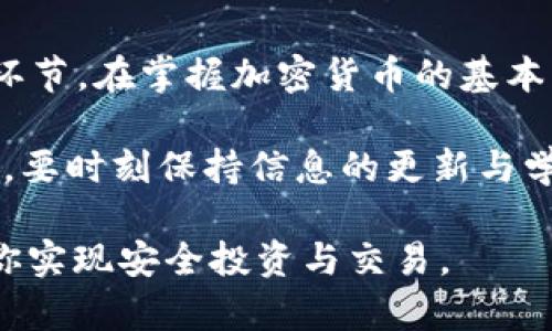 加密货币冷钱包是啥意思？了解其安全性与实用性！

加密货币, 冷钱包, 数字资产, 安全性, 交易所/guanjianci

什么是加密货币冷钱包？
提到加密货币，相信很多人都会想到比特币、以太坊等数字资产。然而，在这些数字资产的管理中，有一个非常重要的概念需要了解，那就是冷钱包。简单来说，冷钱包是专门用于存储加密货币的一种手段，它与互联网完全隔离，这也使得它在安全性上具有重大优势。

冷钱包与热钱包的区别
首先，我们需要知道什么是热钱包。热钱包是指那些在线连接，能够快速进行交易的钱包。虽然方便，但由于它们常年连接网络，面临着黑客攻击和其他安全隐患。因此，很多人选择冷钱包来存储大部分的数字资产。

冷钱包则是指那些不与网络直接连接的存储方式。通常包括硬件钱包、纸钱包及其他物理形式。使用冷钱包的主要优点在于安全性高，能够有效防止黑客入侵以及线下盗窃等风险。

冷钱包的种类
冷钱包主要分为以下几种类型：
ul
    listrong硬件钱包/strong：这是目前较为流行的一种冷钱包，通常是一个小型的电子设备，专为加密货币的存储而设计。它们可以生成并存储私钥，支持多种加密货币，并且许多设备都支持用户界面，便于操作。/li
    listrong纸钱包/strong：顾名思义，纸钱包是将公钥和私钥打印在纸上的一种方法。这种方式虽然不容易被黑客攻击，但需要确保纸张保管得当，一旦丢失或损坏，资产将无法找回。/li
    listrong冷存储设备/strong：一些用户会选择将私钥写入USB驱动器或其他形式的存储设备中，这性质上类似于硬件钱包，但可能没有专门设计的安全措施和用户界面。/li
/ul

冷钱包的优点和缺点
冷钱包在核心的优势与劣势上可以分为几个方面：

h4优点/h4
ul
    listrong安全性高/strong：由于冷钱包不连接互联网，其资产相对安全，可以有效避免黑客攻击。/li
    listrong长期存储/strong：适合那些长期持有的用户，不需要频繁交易。/li
    listrong用户自主控制/strong：用户可以完全掌控自己的资产，避免因交易所问题而造成资产损失。/li
/ul

h4缺点/h4
ul
    listrong使用不便/strong：一旦需要进行交易，就必须从冷钱包转移到热钱包，这个过程可能会比较繁琐。/li
    listrong遗失风险/strong：冷钱包的物理形态使得其一旦遗失，资产就无法找回。/li
    listrong学习曲线/strong：对于新手用户，冷钱包的设置和使用可能具有一定的学习曲线。/li
/ul

如何选择适合的冷钱包
在选择冷钱包时，首先需要根据自己的需求和习惯进行选择。比如，如果你是一个专业的交易者，经常需要完成交易，可能使用硬件钱包会更加合适；而如果你是长期持有者，纸钱包可能也足够安全。

在选购硬件钱包时，可以考虑一些知名品牌，比如Ledger或Trezor，它们都拥有良好的用户口碑和安全记录。

如何安全使用冷钱包
1. strong保管好私钥/strong：私钥是你资产的唯一钥匙，必须安全存放，切勿与他人分享。
2. strong定期备份/strong：无论是硬件钱包还是纸钱包，都应该定期备份，以防意外情况发生。
3. strong保护冷钱包设备/strong：确保硬件钱包存放在安全的地方，避免触碰或丢失。

总结与展望
随着加密货币的日益普及，冷钱包的需求也会持续增长。对许多投资者来说，选择合适的存储方式是保护资产的重要环节。在掌握加密货币的基本知识后，了解并运用冷钱包的功能将会让你的加密资产更加安全。

无论是选择硬件钱包、纸钱包还是其他形式的冷钱包，记得始终保持警惕，做好安全防范工作。正如投资加密货币一样，要时刻保持信息的更新与学习，才能确保在这个快速发展的领域立于不败之地。

希望今天的内容能对你了解“加密货币冷钱包”有帮助。未来，我们可能会继续探讨更深入的加密货币安全知识，帮助你实现安全投资与交易。