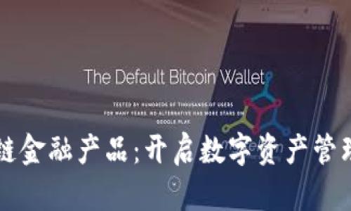 钱包区块链金融产品：开启数字资产管理的新篇章