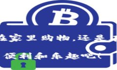 baioti轻松绑定数字钱包到天猫，畅享购物乐趣！