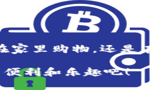 baioti轻松绑定数字钱包到天猫，畅享购物乐趣！/baioti
数字钱包,天猫,绑定步骤,线上购物,支付方式/guanjianci

引言
随着移动支付的普及，越来越多的人选择使用数字钱包进行线上购物。如果你是天猫的忠实用户，想要把自己的数字钱包和天猫进行绑定，那么你来对地方了！在这里，我将为你详细讲解如何轻松完成这个操作，让你的购物体验更加便捷和愉快。

什么是数字钱包？
首先，我们需要了解什么是数字钱包。简单来说，数字钱包是一种存储电子货币的工具，用户可以通过它进行在线支付、购物和收款。像支付宝、微信支付等都是流行的数字钱包，它们为我们的生活带来了极大的便利。

为什么选择在天猫绑定数字钱包？
在天猫绑定数字钱包有很多好处。首先，无需每次都输入信用卡信息，省去了反复操作的麻烦。其次，绑定后你能享受到更多的购物福利，比如优惠券、积分返利等，这些都是普通用户无法享受的。此外，使用数字钱包还可以提高支付的安全性，避免频繁输入银行卡信息带来的风险。

准备工作
在开始之前，你需要确保自己拥有一个有效的数字钱包账户，并且这个账户已经绑定了有效的银行卡。而在天猫上，你需要确保自己的账户已经注册并且能够正常登录。如果你不确定自己是否完成了这些步骤，可以登录天猫官方网站进行检查。

具体绑定步骤
接下来，让我们进入实际操作部分。以下是将数字钱包绑定至天猫的具体步骤：

h4步骤一：登录天猫账户/h4
首先，打开天猫的官网或手机APP，输入你的账号和密码进行登录。确保你使用的是最新版本的APP，这样可以避免因版本问题导致的操作失误。

h4步骤二：进入账户设置/h4
登录成功后，在页面的右上角找到“我的淘宝”或“我的天猫”的选项，点击进入。在个人页面中，你将看到“账户设置”的选项。这是你进行相关设置的地方。

h4步骤三：选择“支付设置”/h4
在账户设置中，找到“支付方式”或“支付设置”选项，点击进入。在这里，你会看到当前已经绑定的支付方式，通常会显示银行卡和已绑定的数字钱包。

h4步骤四：添加数字钱包/h4
如果你没有看到数字钱包的选项，那么可以选择“添加支付方式”。接着，从弹出的支付方式列表中选择你的数字钱包，比如支付宝或微信支付。然后系统会提示你进行授权。

h4步骤五：授权及确认/h4
为了确保账户安全，系统会要求你进行身份验证。这可能涉及到输入短信验证码、指纹识别或人脸识别等。完成身份验证后，系统会提示你确认绑定，点击“确认”即可。

h4步骤六：完成绑定/h4
绑定成功后，你会在“支付方式”中看到刚刚添加的数字钱包。你可以进行一些设置，比如将其设为默认支付方式，方便你以后快速结算。

常见问题
无论是什么新技术，操作总会伴随着一些问题。接下来，我们来看看一些可能会遇到的常见问题及其解决方案。

h41. 为什么无法绑定数字钱包？/h4
这可能是由于多种原因造成的，比如账户信息不完整，或者数字钱包的账户状态有问题。你可以检查一下你的数字钱包账户，确保它是正常状态。此外，尝试更新天猫APP到最新版本，确保操作界面没有bug。

h42. 绑定后能否随时更换支付方式？/h4
当然可以！你可以随时在账户设置中更改你的支付方式，选择其他银行卡或数字钱包。只需简单几步操作就能完成。

h43. 绑定多个数字钱包是否可行？/h4
是的，天猫支持绑定多个支付方式，但在结算时你只能选择一种作为默认支付方式。当然，你也可以在每次支付时灵活选择。

总结
通过以上步骤，你一定能够成功将数字钱包绑定到你的天猫账户。这样一来，你的购物体验将变得更为流畅和高效。无论你是喜欢在家里购物，还是在外出的时候抢购心仪的商品，数字钱包的便利都将让你感受到线上购物的乐趣。

希望这个指南能够帮助你顺利完成操作。如果还有什么不明白的地方，欢迎在评论区提问！让我们一起享受这个数字化时代带来的便利和乐趣吧！