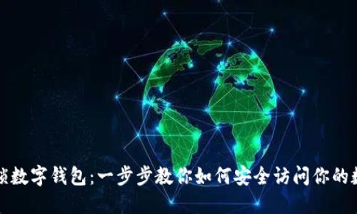 轻松解锁数字钱包：一步步教你如何安全访问你的数字资产