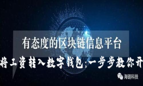 如何轻松将工资转入数字钱包：一步步教你开启新体验