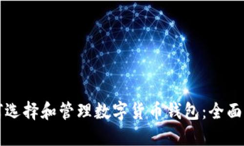 如何选择和管理数字货币钱包：全面指南
