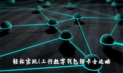 轻松实现！工行数字钱包绑卡全攻略