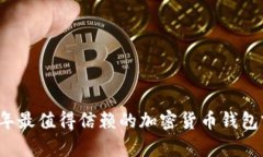 2023年最值得信赖的加密货币钱包前十名