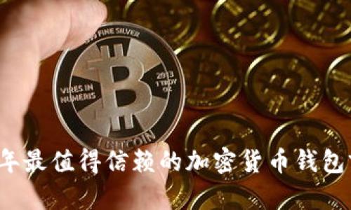 2023年最值得信赖的加密货币钱包前十名