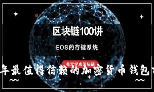 2023年最值得信赖的加密货币钱包前十名