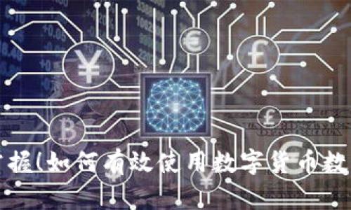 轻松掌握！如何有效使用数字货币数字钱包