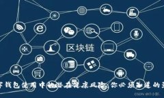 数字钱包使用中的潜在健康风险：你必须知道的