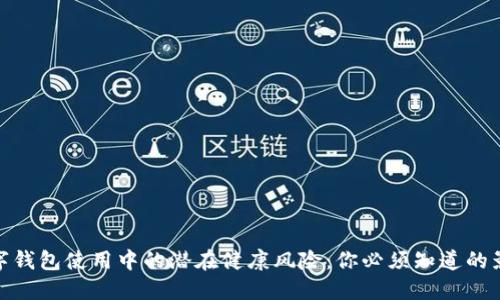 数字钱包使用中的潜在健康风险：你必须知道的影响