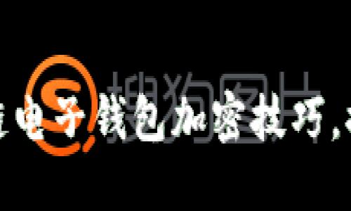 轻松掌握区块链电子钱包加密技巧，提高资产安全性