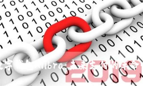 探索数字钱包Alibra：未来支付的革命性选择